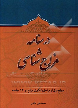 کتاب درسنامه مزاج شناسی در 14 جلسه: با رویکرد حکیم خیراندیش اثر محمدعلی عابدی