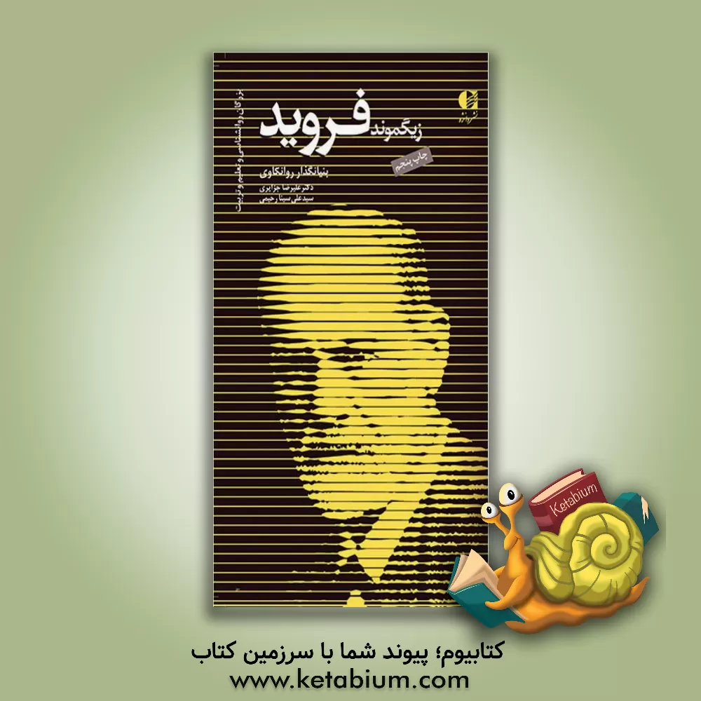 کتاب فروید: بنیانگذار روانکاوی اثر علیرضا جزایری