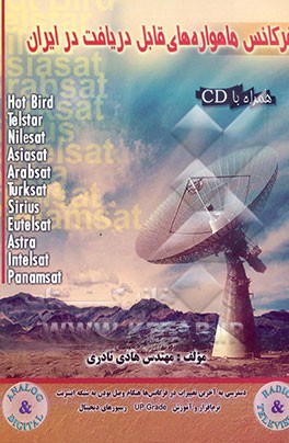 کتاب فرکانس ماهواره های قابل دریافت در ایران اثر هادی نادری