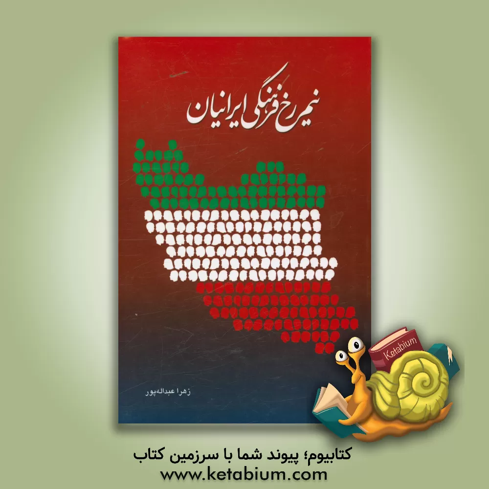 کتاب نیم رخ فرهنگی ایرانیان اثر زهرا عبداله‌پور‌محمدآبادی