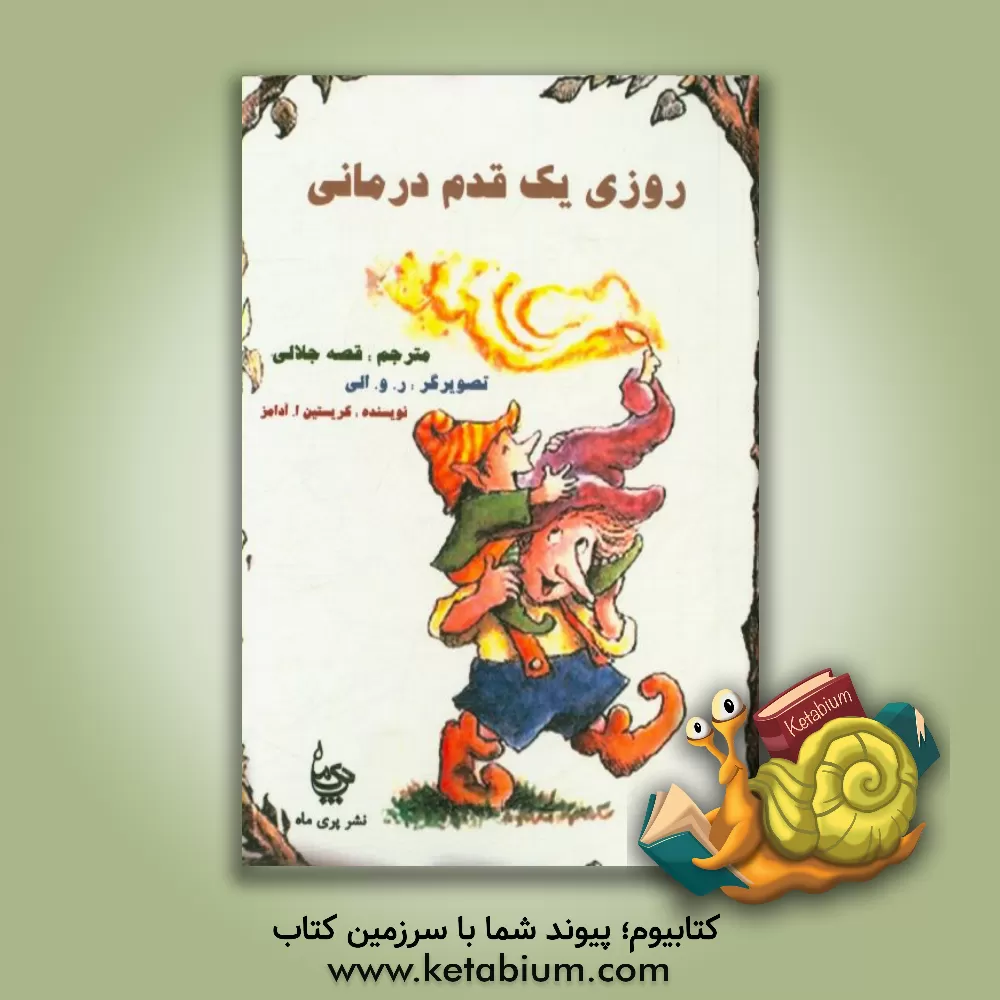 کتاب روزی یک قدم درمانی اثر کریستین‌ا. آدامز