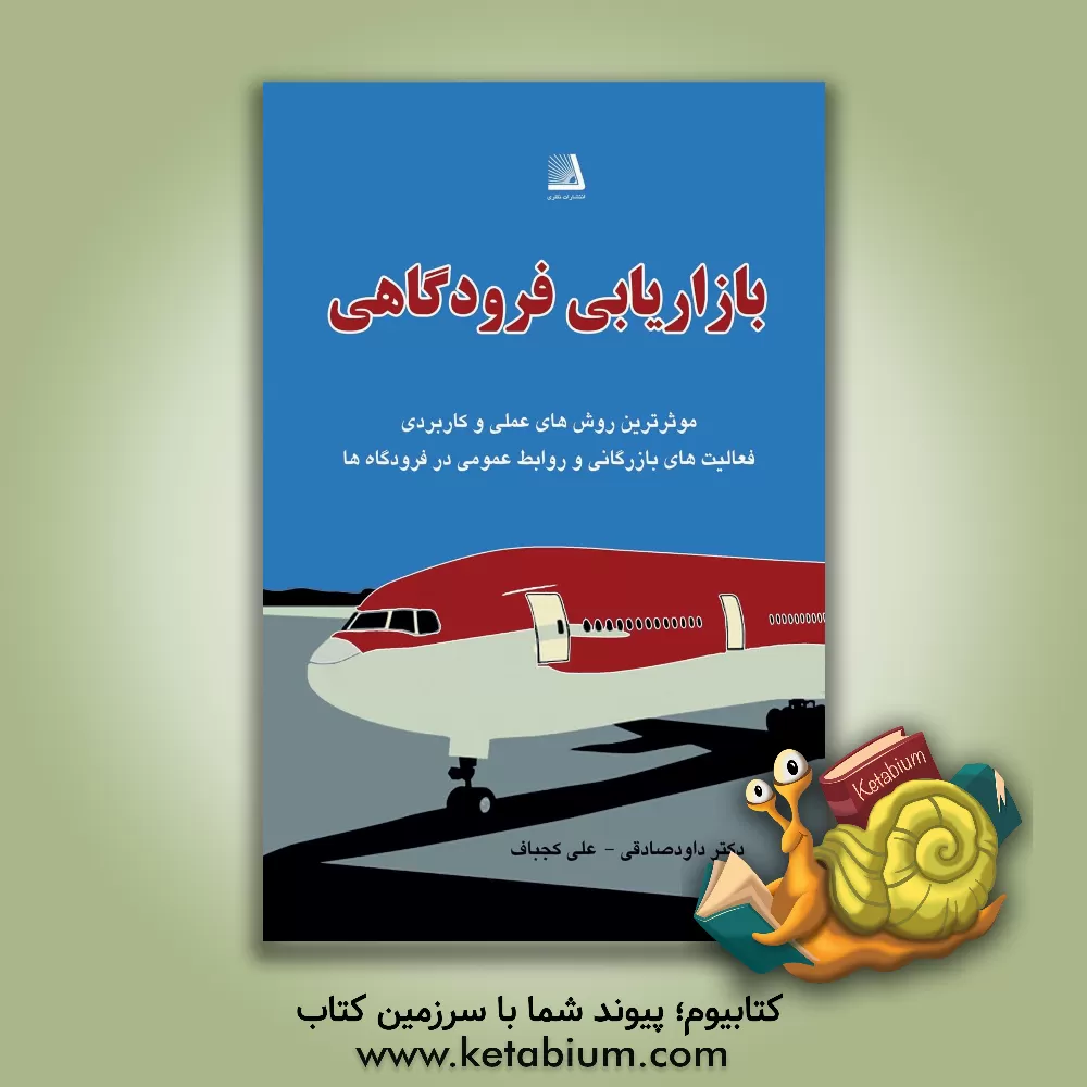 کتاب بازاریابی فرودگاهی اثر داود صادقی