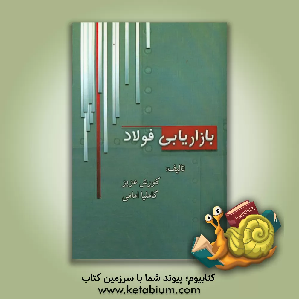 کتاب بازاریابی فولاد اثر کورش عزیز