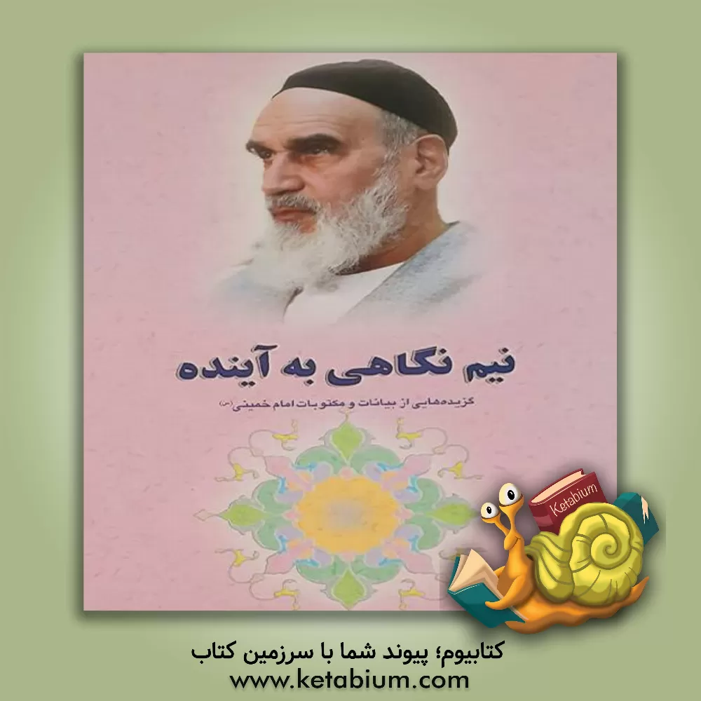 کتاب نیم نگاهی به آینده: گزیده ای از بیانات و مکتوبات امام خمینی (س) اثر فرامرز شعاع‌حسینی