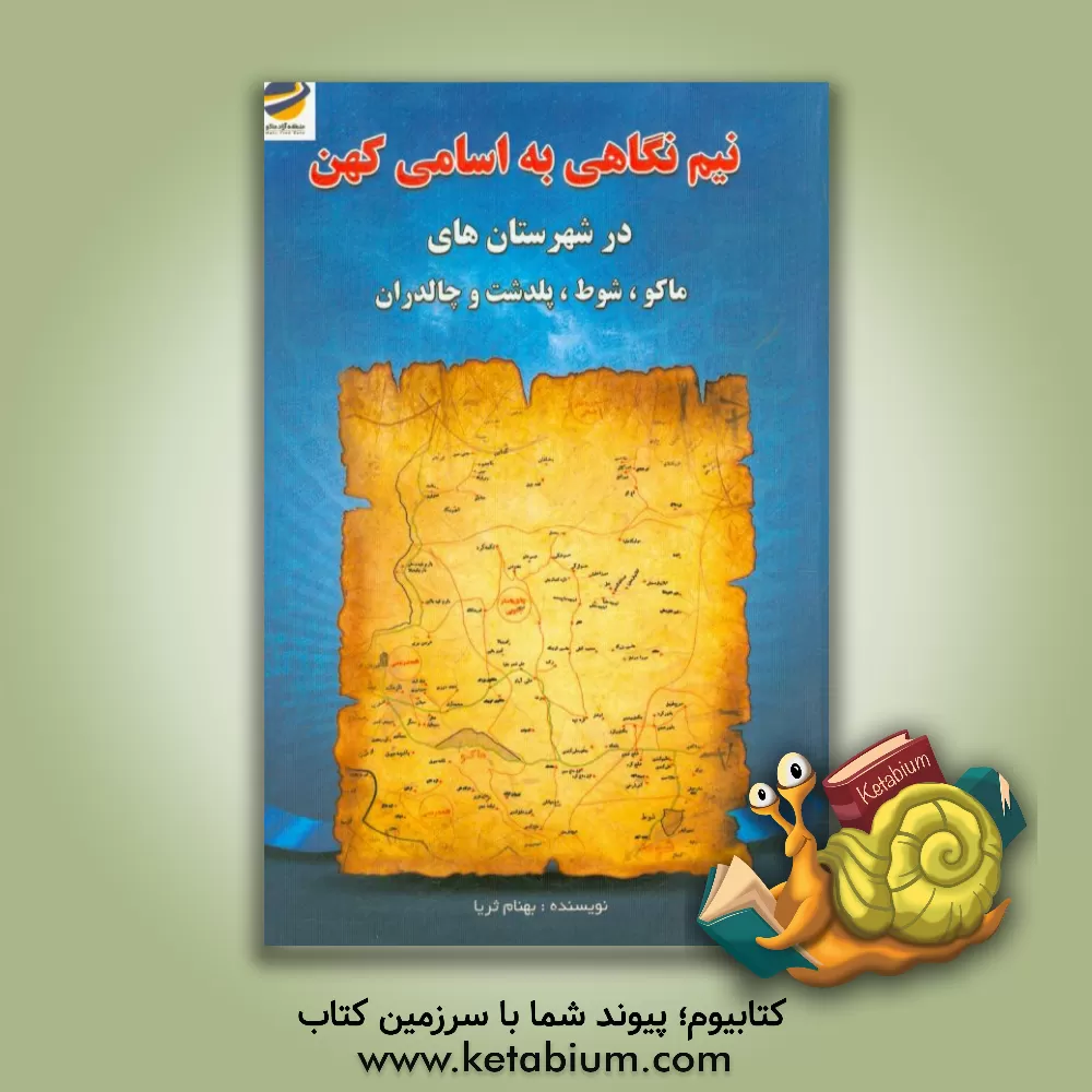 کتاب نیم نگاهی به اسامی کهن در شهرستانهای (ماکو، شوط، پلدشت و چالدران) اثر بهنام ثریا