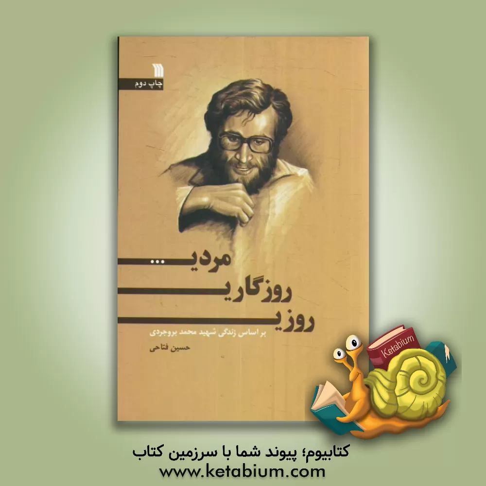 کتاب روزی، روزگاری، مردی ...: بر اساس زندگی شهید محمد بروجردی اثر حسین فتاحی