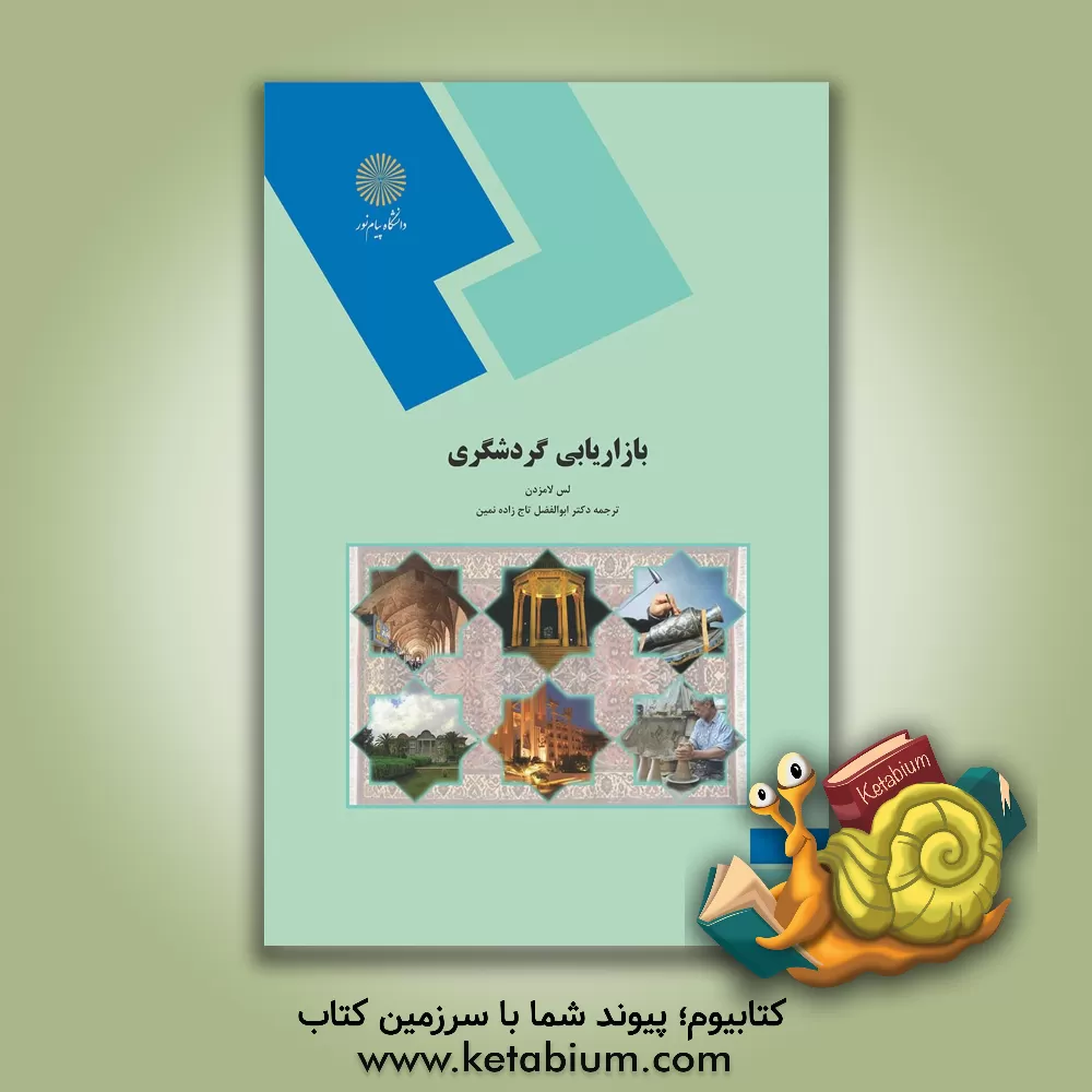 کتاب بازاریابی گردشگری (رشته مدیریت جهانگردی) اثر لس لامزدن