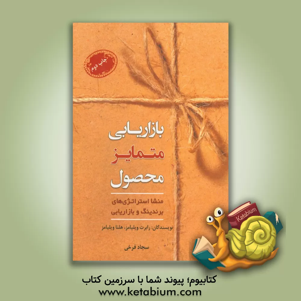 کتاب بازاریابی متمایز محصول: منشا استراتژی های برندینگ و بازاریابی |اثر رابرت ال. ویلیامز