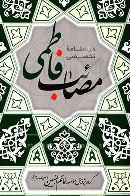 کتاب درسنامه مصائب فاطمی (ع)