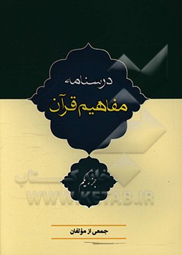 کتاب درسنامه مفاهیم قرآن (جزء اول)