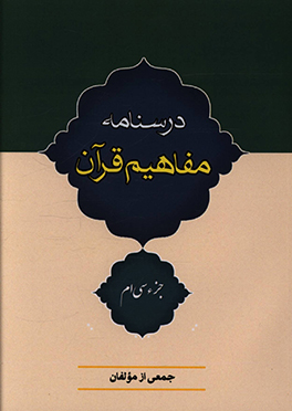 کتاب درسنامه مفاهیم قرآن (جزء سی ام)
