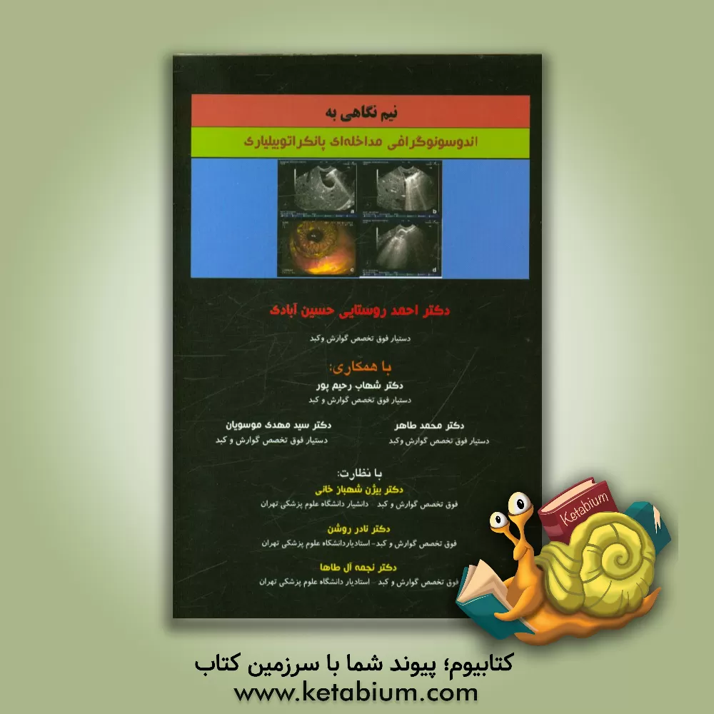 کتاب نیم نگاهی به اندوسونوگرافی مداخله ای پانکراتوبیلیاری اثر محمد طاهر