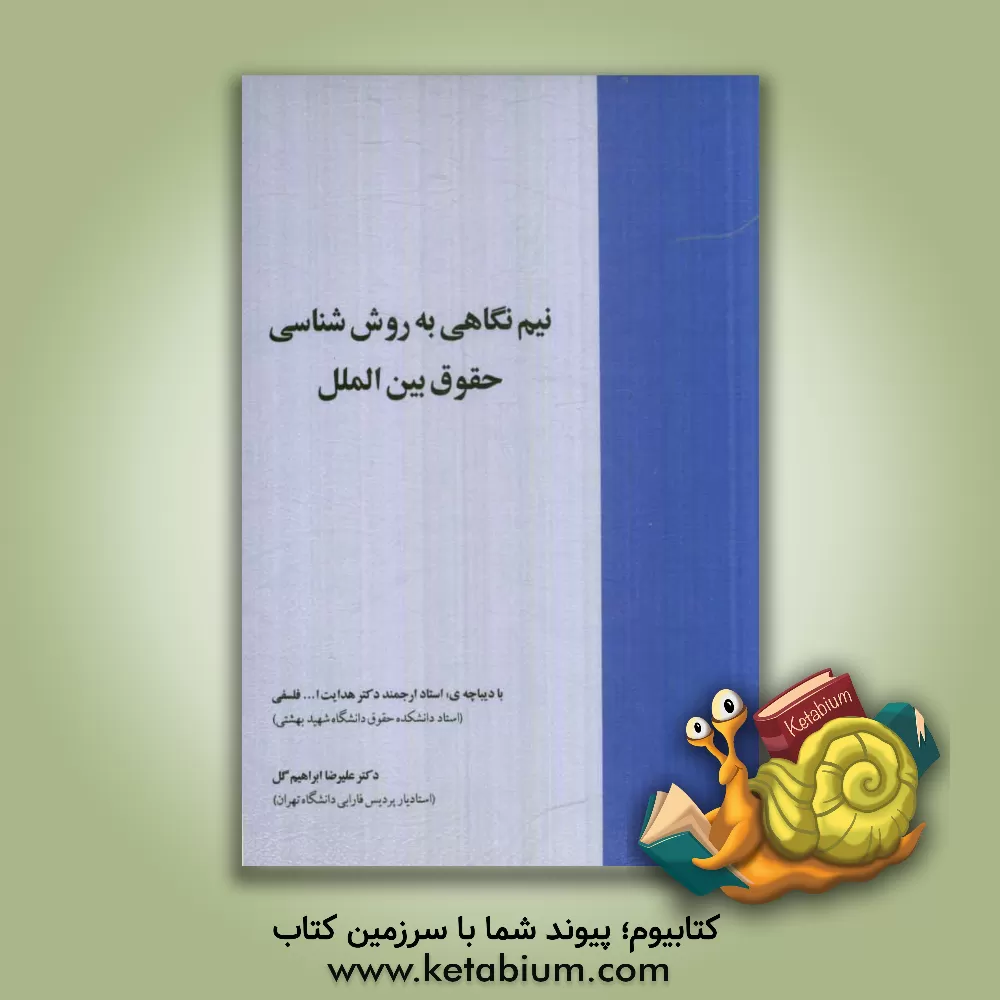 کتاب نیم نگاهی به روش شناسی حقوق بین الملل اثر علیرضا ابراهیم‌گل