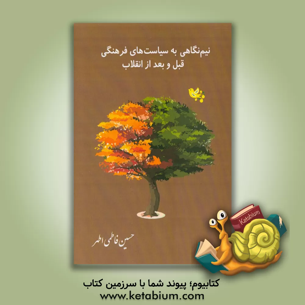 کتاب نیم نگاهی به سیاست های فرهنگی قبل و بعد از انقلاب اثر حسین فاطمی‌اطهر