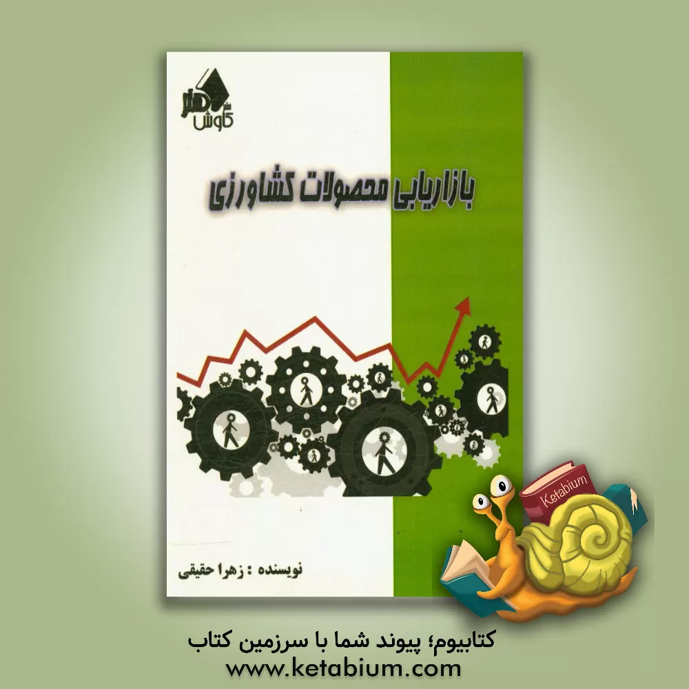 کتاب بازاریابی محصولات کشاورزی اثر زهرا حقیقی