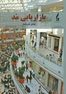 کتاب بازاریابی مد: بیشتر بفروشید اثر کارولین لوبن