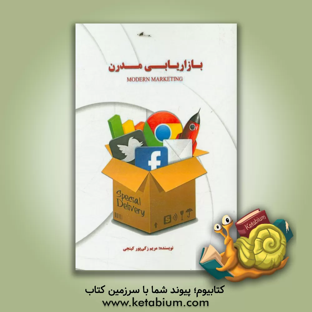 کتاب بازاریابی مدرن |اثر مریم زکی پور  کینجی