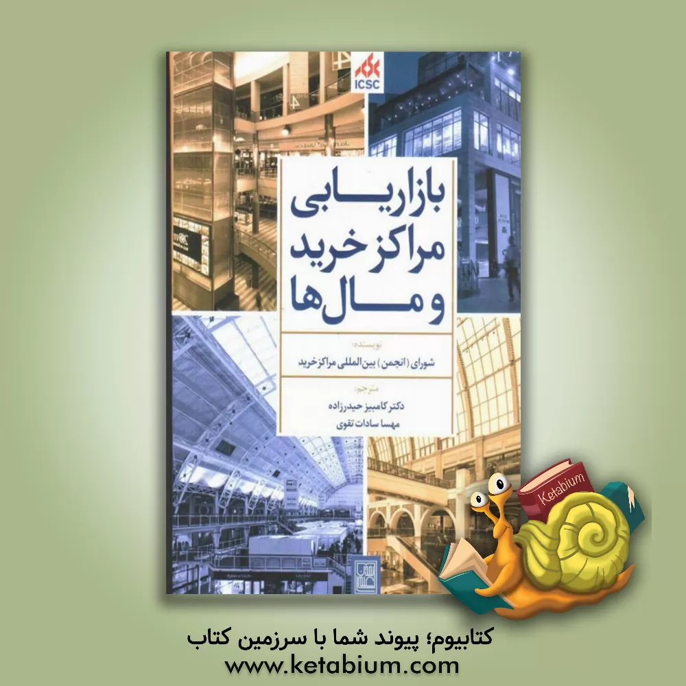 کتاب بازاریابی مراکز خرید و مال ها |اثر شورای (انجمن) بین المللی مراکز خرید