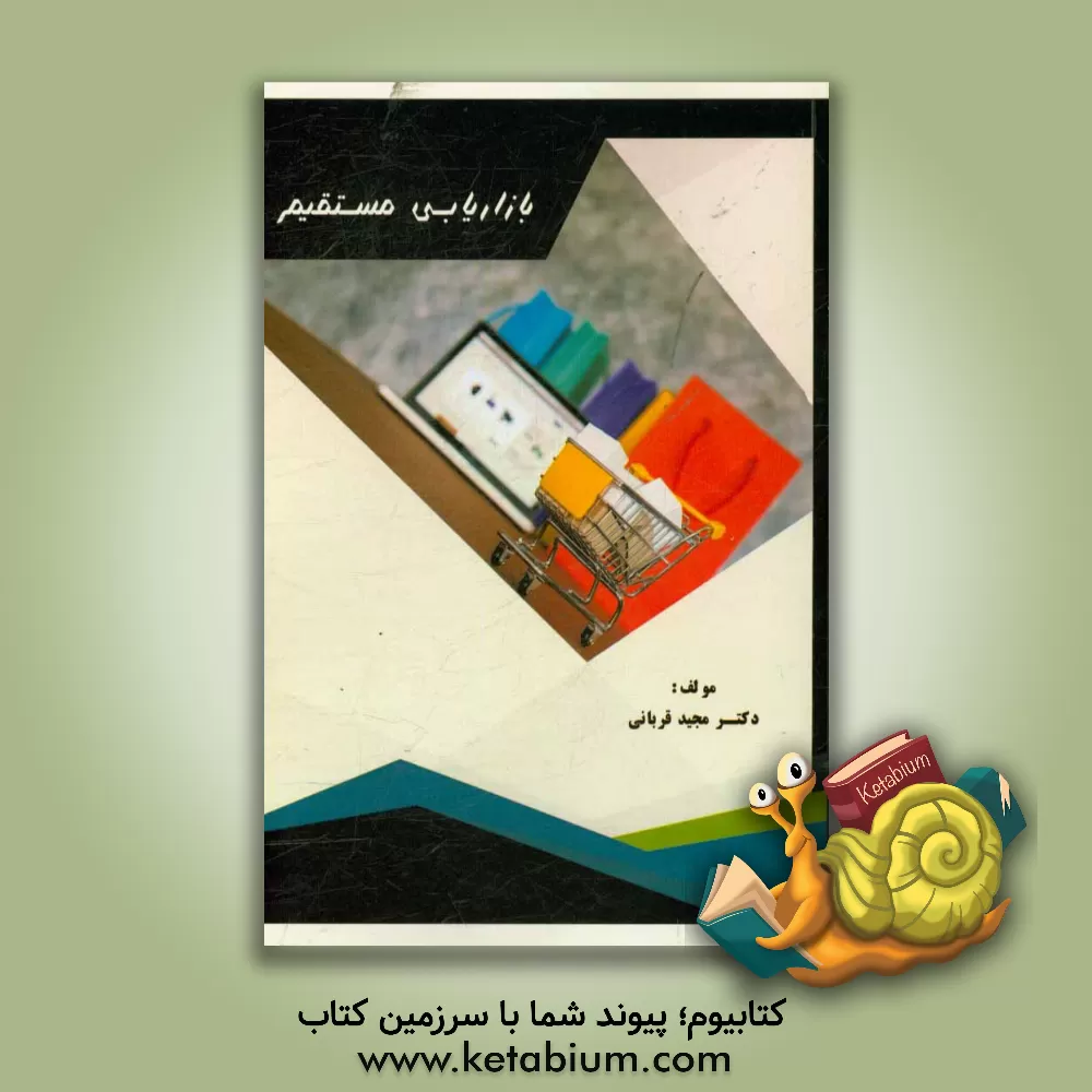 کتاب بازاریابی مستقیم اثر مجید قربانی