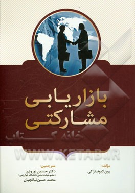 کتاب بازاریابی مشارکتی اثر رن کونیتسکی