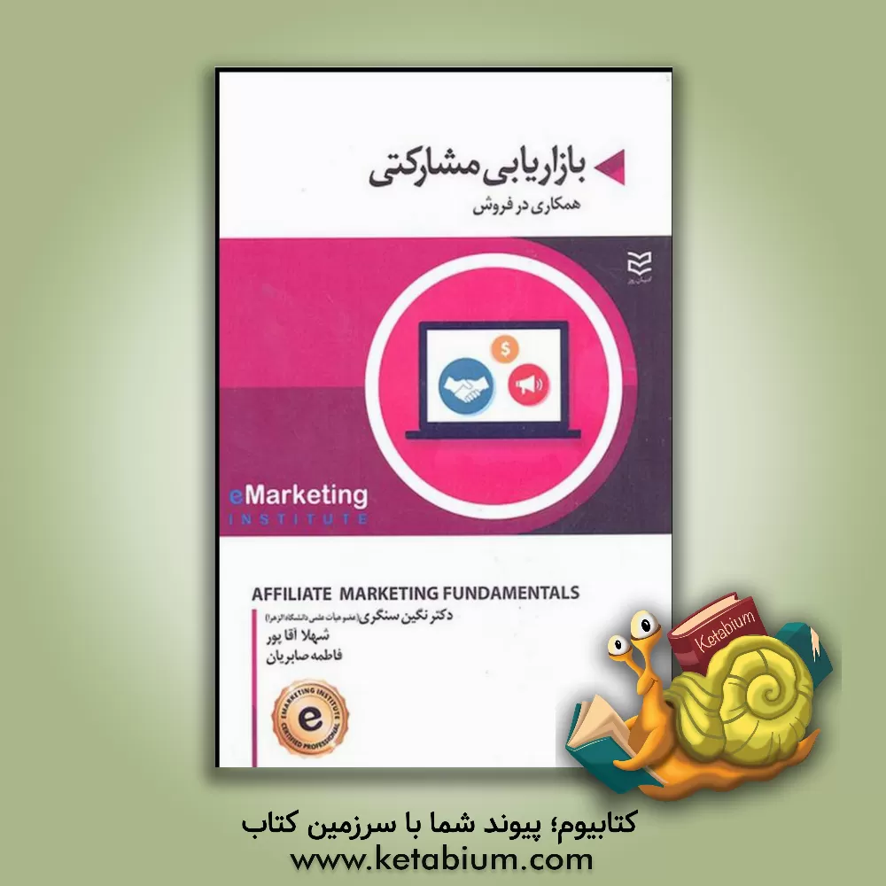 کتاب بازاریابی مشارکتی: همکاری در فروش اثر نگین سنگری