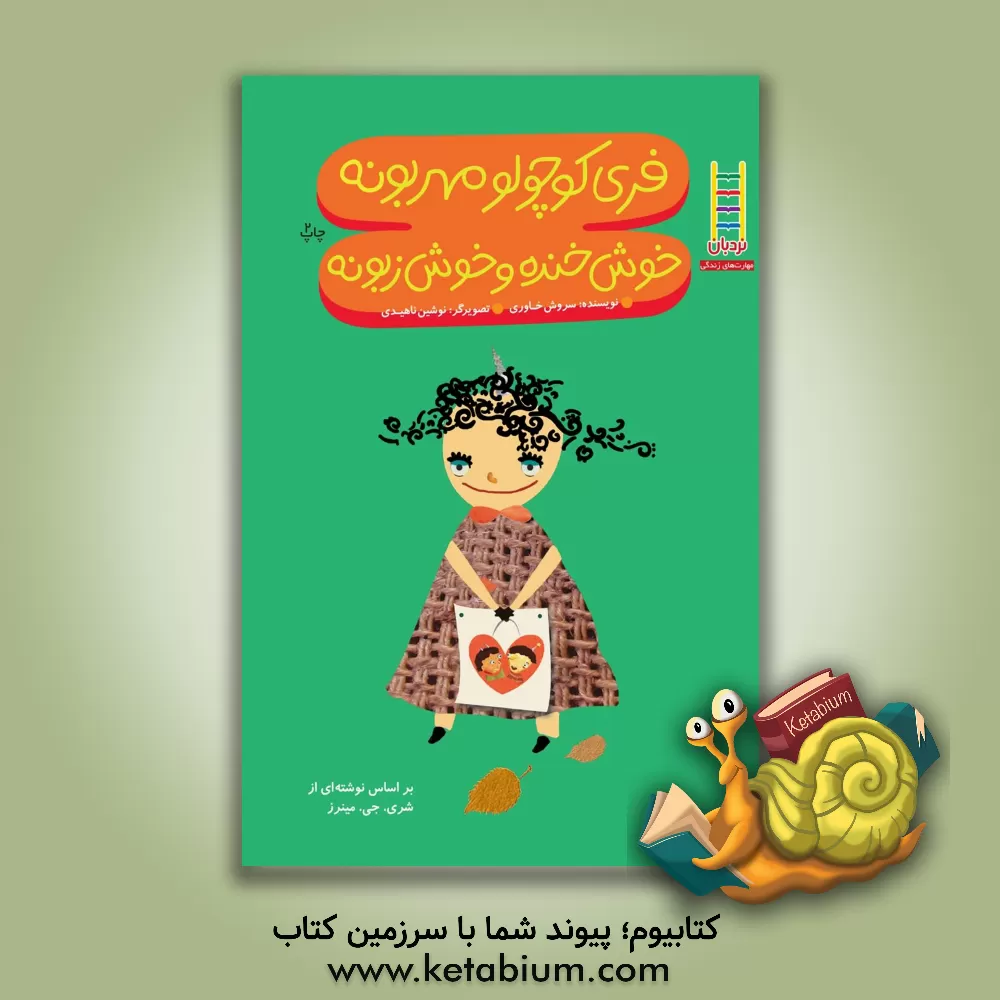 کتاب فری کوچولو مهربونه، خوش خنده و خوش زبونه اثر سروش خاوری