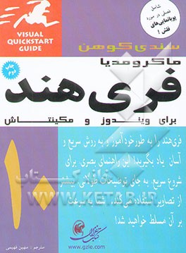 کتاب فری هند 10 ماکرومدیا برای ویندوز و مکینتاش اثر سندی کوهن