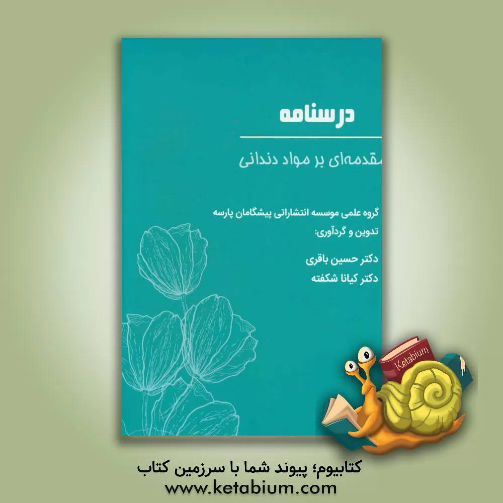 کتاب درسنامه مقدمه ای بر مواد دندانی اثر حسین باقری‌گرگانی