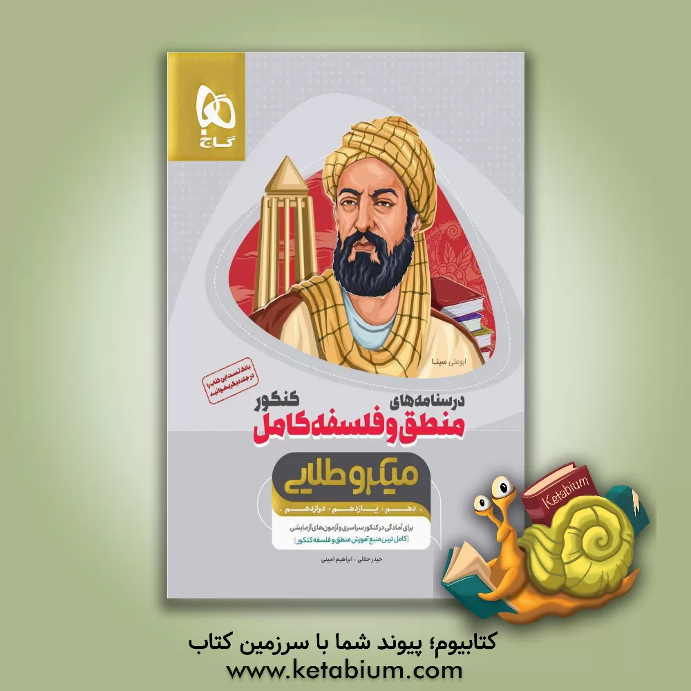 کتاب گاج میکرو طلایی درسنامه های منطق و فلسفه کامل کنکور اثر ابراهیم امینی