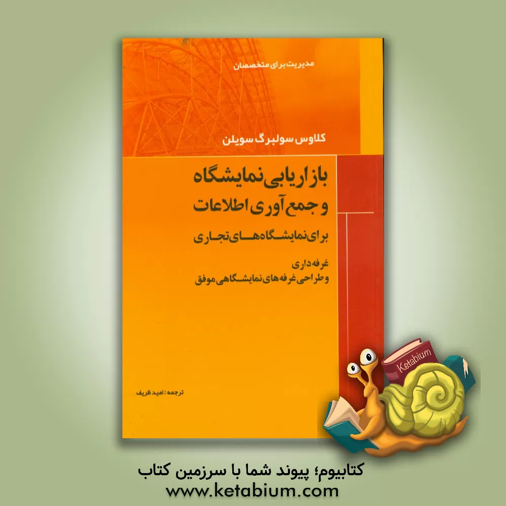 کتاب بازاریابی نمایشگاه و جمع آوری اطلاعات برای نمایشگاه های تجاری غرفه داری و طراحی غرفه های نمایشگاهی موفق اثر کلاوس‌سولبرگ سویلن