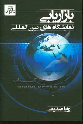 کتاب بازاریابی نمایشگاه های بین المللی |اثر رویا صدیقی