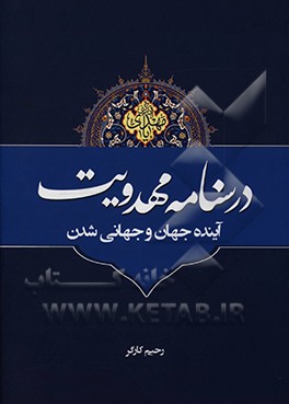 کتاب درسنامه مهدویت، آینده جهان و جهانی شدن اثر رحیم کارگر