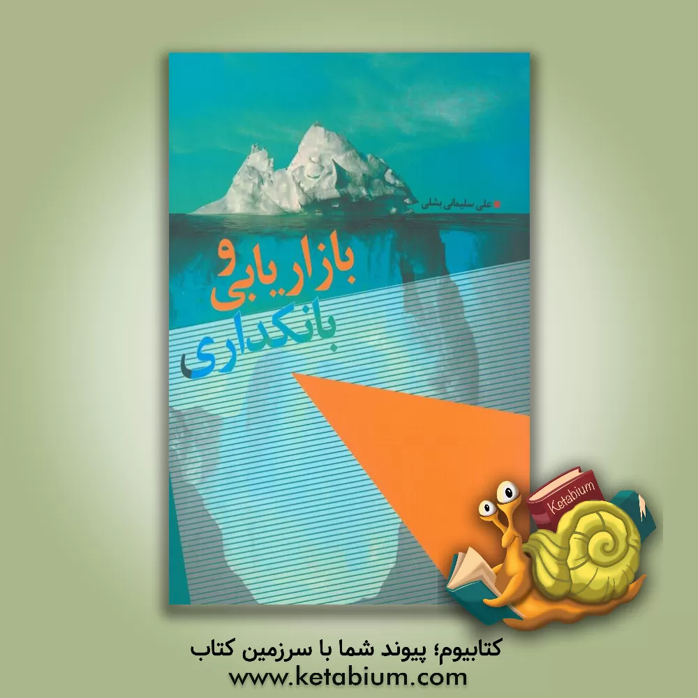 کتاب بازاریابی و بانکداری اثر علی سلیمانی‌بشلی