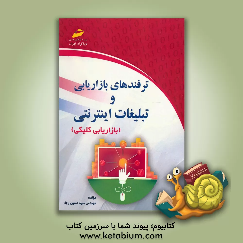 کتاب بازاریابی و تبلیغات اینترنتی (بازاریابی کلیکی) اثر سیدحسین رجاء