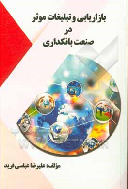 کتاب بازاریابی و تبلیغات موثر در صنعت بانکداری اثر علیرضا عباسی‌فرید
