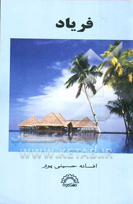 کتاب فریاد اثر افسانه حسینی‌پور