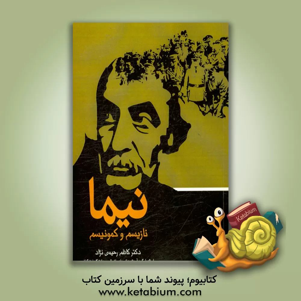 کتاب نیما نازیسم و کمونیسم اثر کاظم رحیمی‌نژاد