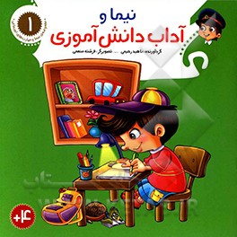کتاب نیما و آداب دانش آموزی اثر فرشته منعمی