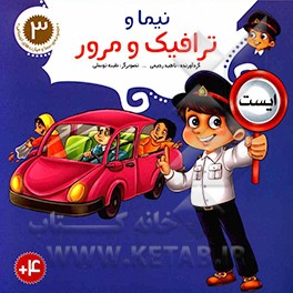 کتاب نیما و ترافیک و مرور اثر طیبه توسلی