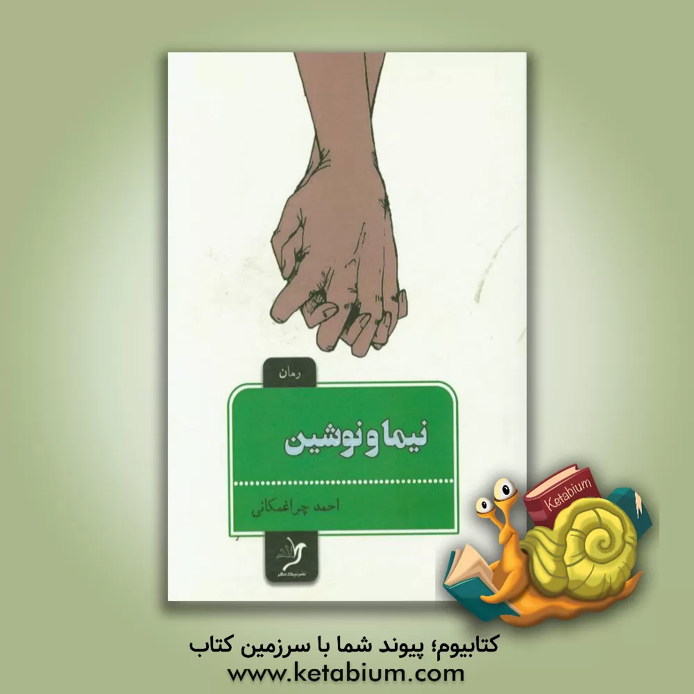 کتاب نیما و نوشین اثر احمد چراغمکانی