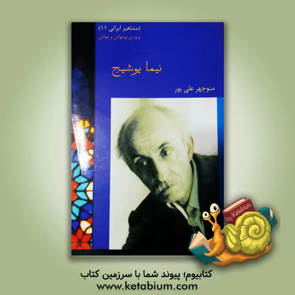 کتاب نیما یوشیج اثر زینب یزدانی