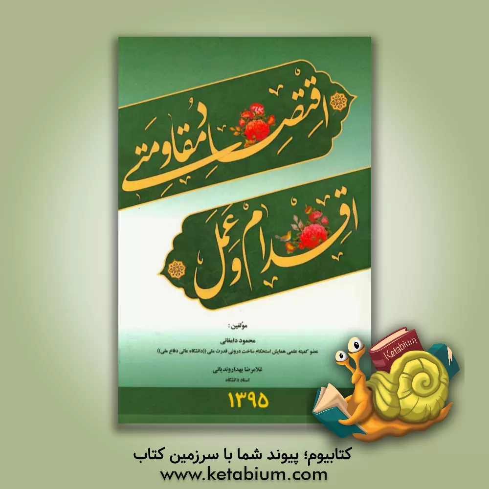 کتاب تا عشق با عشق: سفرنامه دمشق، کربلا، مکه اثر غلامعلی رجایی