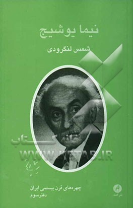 کتاب نیما یوشیج اثر محمد شمس‌لنگرودی