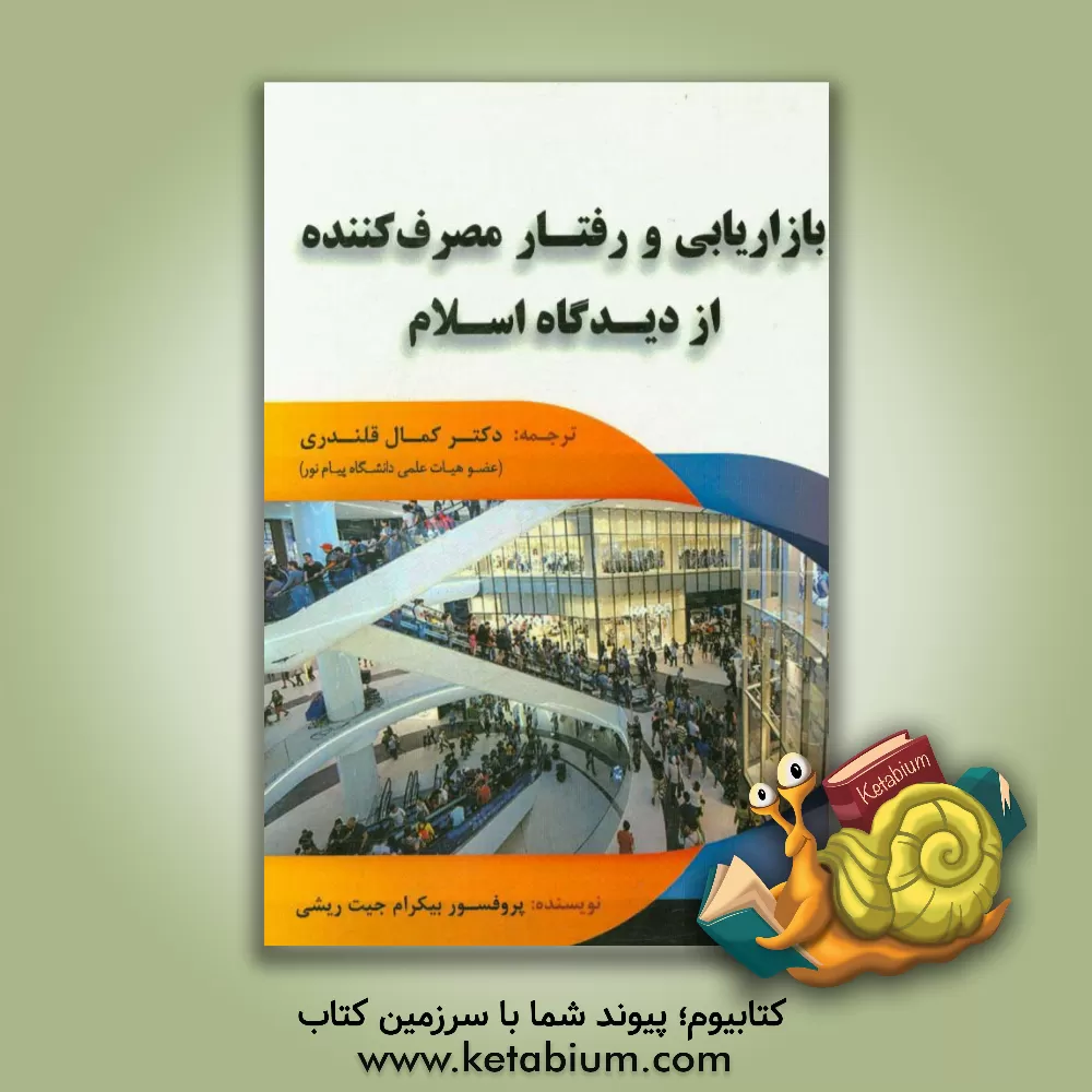 کتاب بازاریابی و رفتار مصرف کننده از دیدگاه اسلام اثر بیکرامجیت ریشی