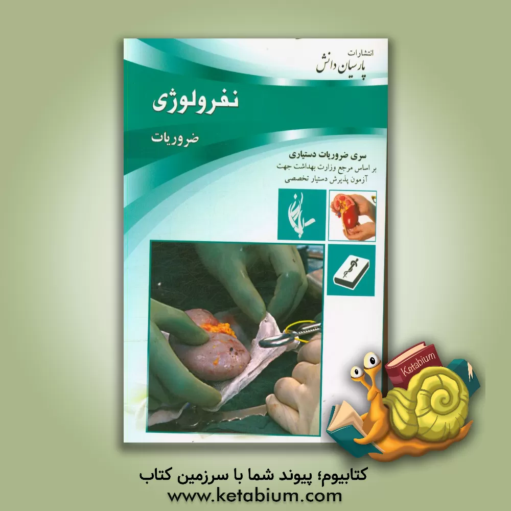 کتاب درسنامه نفرولوژی بر اساس سیسیل و هاریسون 2018 اثر کمیته علمی پارسیان دانش