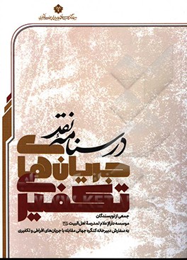 کتاب درسنامه نقد جریان های تکفیری اثر موسسه دارالاعلام لمدرسه اهل‌ البیت (ع)