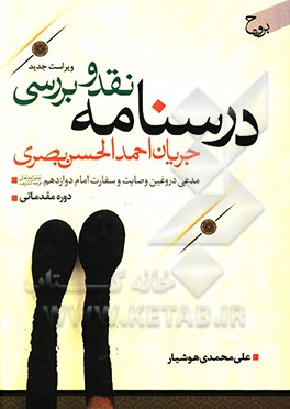 کتاب درسنامه نقد و بررسی جریان احمد الحسن البصری: مدعی دروغین وصایت و سفارت امام دوازدهم (ع) اثر علی محمدی‌هوشیاری