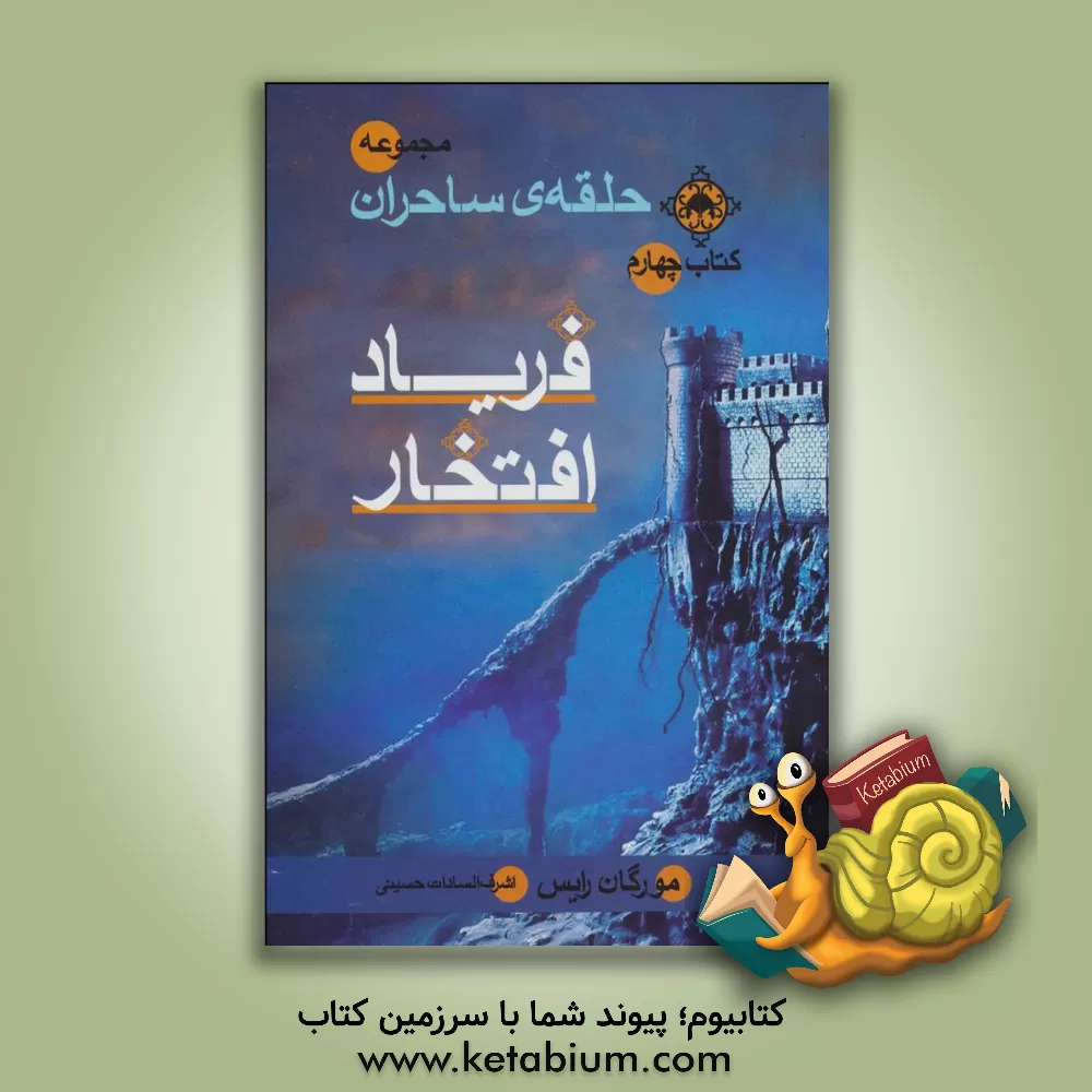 کتاب فریاد افتخار اثر مورگان رایس