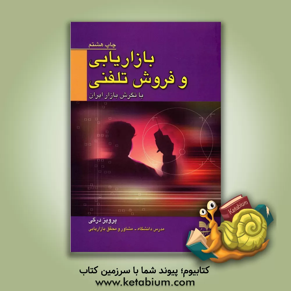 کتاب بازاریابی و فروش تلفنی با نگرش بازار ایران اثر پرویز درگی