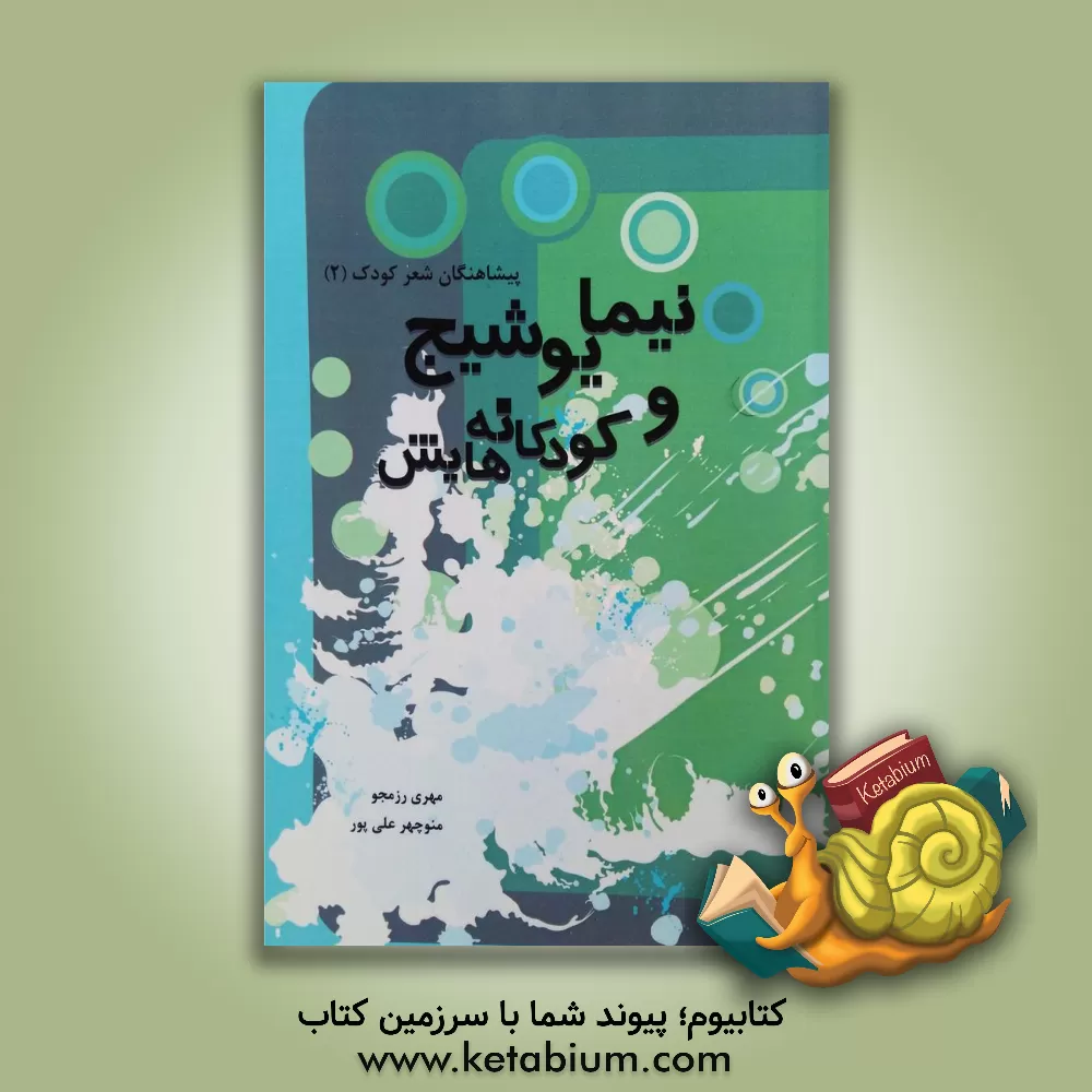 کتاب نیما یوشیج و کودکانه هایش اثر مهری رزمجو